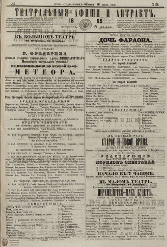 ТЕАТРАЛЬНЫЕ АФИШИ И АНТРАКТ. 1865. №319