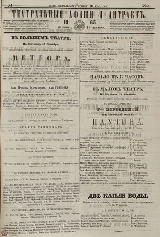 ТЕАТРАЛЬНЫЕ АФИШИ И АНТРАКТ. 1865. №322