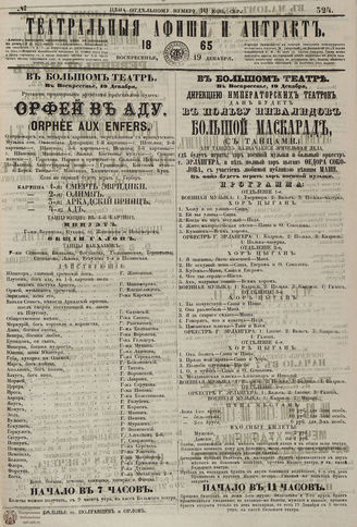 ТЕАТРАЛЬНЫЕ АФИШИ И АНТРАКТ. 1865. №324