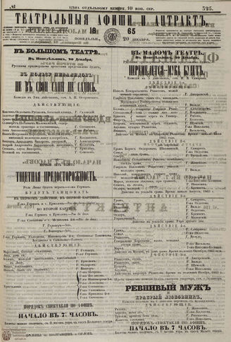 ТЕАТРАЛЬНЫЕ АФИШИ И АНТРАКТ. 1865. №325