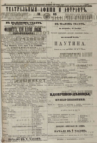 ТЕАТРАЛЬНЫЕ АФИШИ И АНТРАКТ. 1865. №326