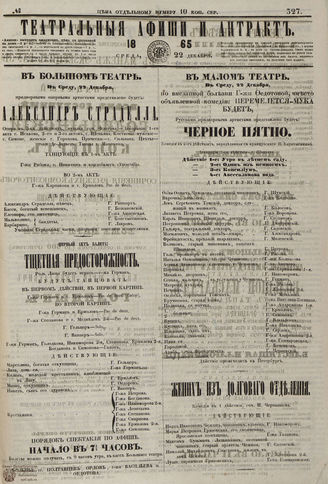 ТЕАТРАЛЬНЫЕ АФИШИ И АНТРАКТ. 1865. №327