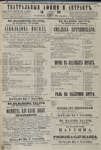 ТЕАТРАЛЬНЫЕ АФИШИ И АНТРАКТ. 1865. №331