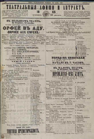 ТЕАТРАЛЬНЫЕ АФИШИ И АНТРАКТ. 1865. №333