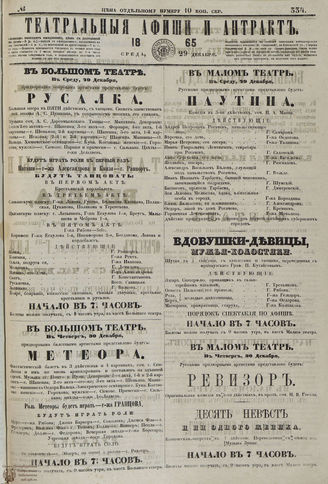 ТЕАТРАЛЬНЫЕ АФИШИ И АНТРАКТ. 1865. №334