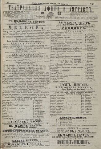 ТЕАТРАЛЬНЫЕ АФИШИ И АНТРАКТ. 1865. №335