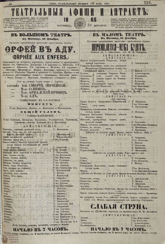 ТЕАТРАЛЬНЫЕ АФИШИ И АНТРАКТ. 1865. №336