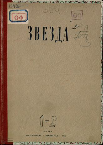 ЗВЕЗДА.1942. №1-2
