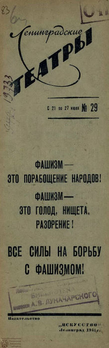 ЛЕНИНГРАДСКИЕ ТЕАТРЫ. 1941. №29