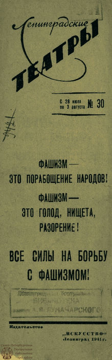 ЛЕНИНГРАДСКИЕ ТЕАТРЫ. 1941. №30