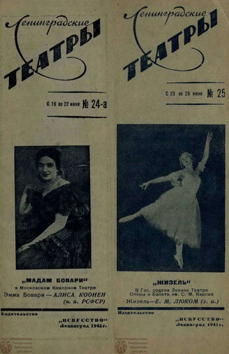 ЛЕНИНГРАДСКИЕ ТЕАТРЫ. 1930 – 1956