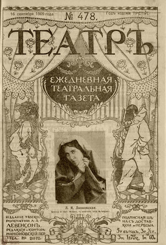 ТЕАТР. 1908. №478