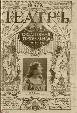 ТЕАТР. 1908. №479