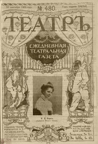 ТЕАТР. 1908. №480