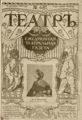 ТЕАТР. 1908. №481
