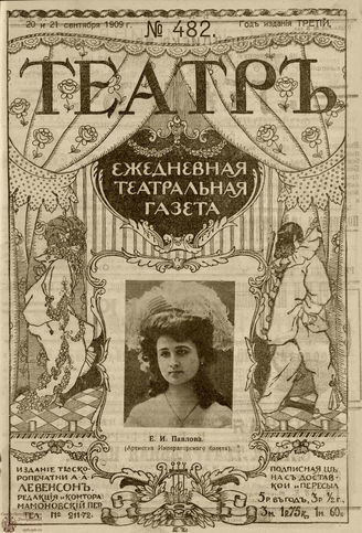 ТЕАТР. 1908. №482