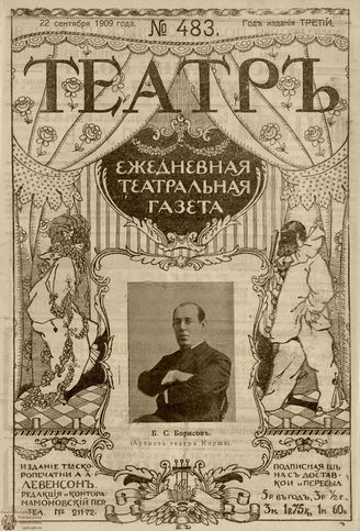 ТЕАТР. 1908. №483
