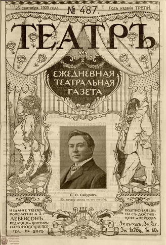 ТЕАТР. 1908. №487