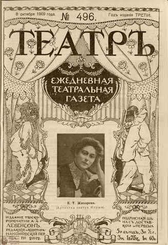 ТЕАТР. 1908. №496