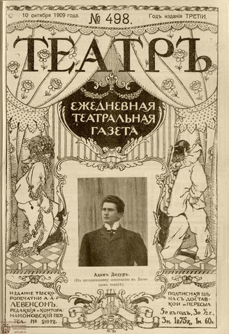 ТЕАТР. 1908. №498