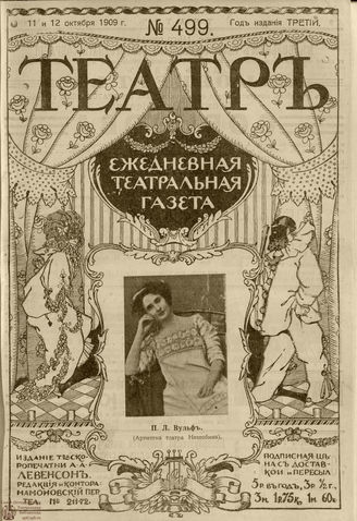 ТЕАТР. 1908. №499