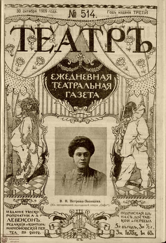 ТЕАТР. 1908. №514