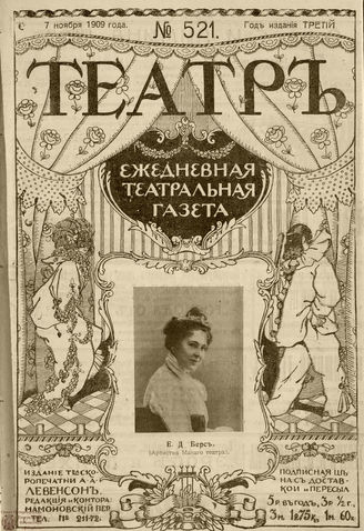 ТЕАТР. 1908. №521