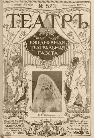 ТЕАТР. 1908. №523