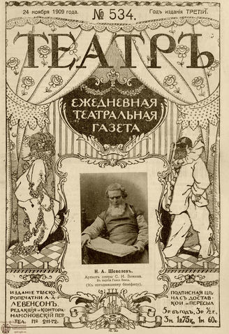 ТЕАТР. 1908. №534