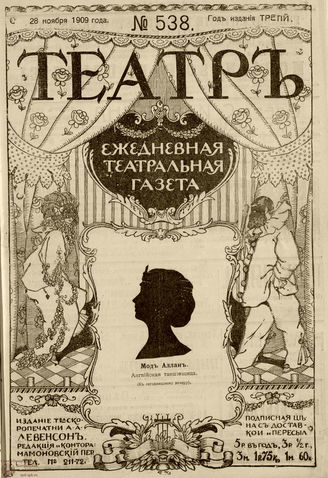 ТЕАТР. 1908. №538