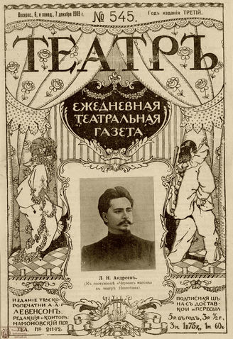 ТЕАТР. 1908. №545