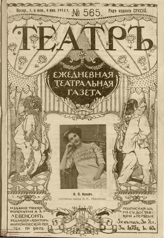 ТЕАТР. 1910. №565