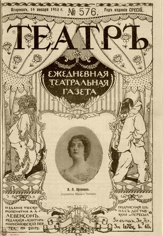 ТЕАТР. 1910. №576