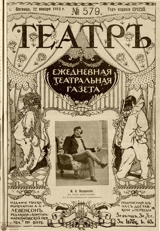 ТЕАТР. 1910. №579