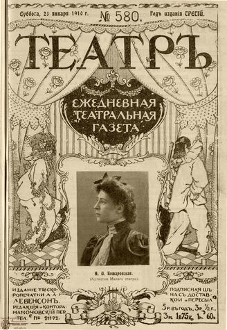 ТЕАТР. 1910. №580