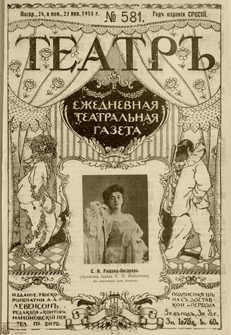 ТЕАТР. 1910. №581