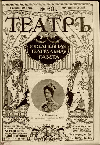 ТЕАТР. 1910. №601