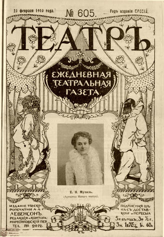 ТЕАТР. 1910. №605