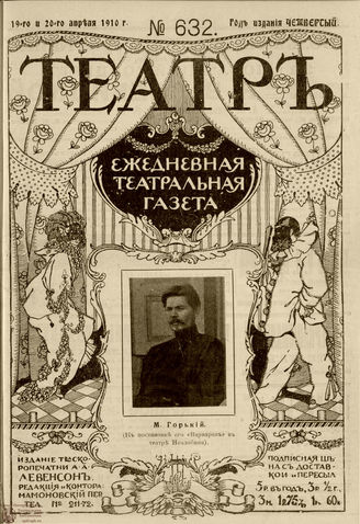 ТЕАТР. 1910. №632