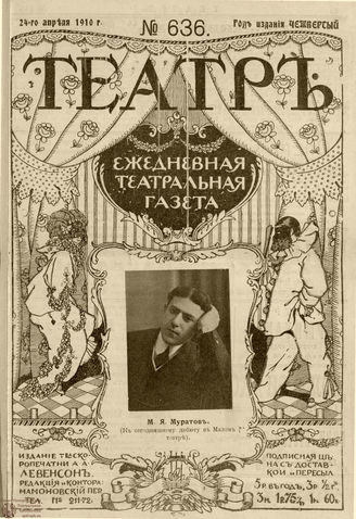 ТЕАТР. 1910. №636