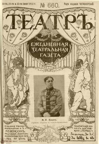 ТЕАТР. 1910. №660