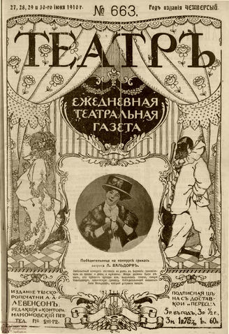 ТЕАТР. 1910. №663