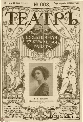 ТЕАТР. 1910. №668