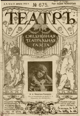 ТЕАТР. 1910. №675