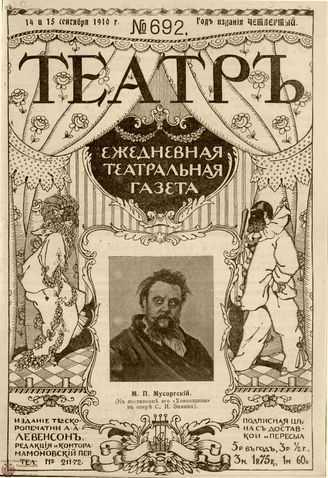 ТЕАТР. 1910. №692