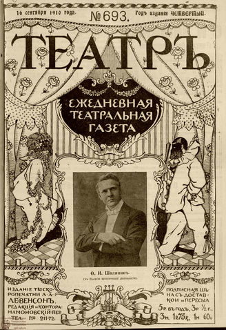 ТЕАТР. 1910. №693