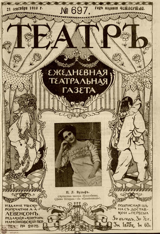 ТЕАТР. 1910. №697