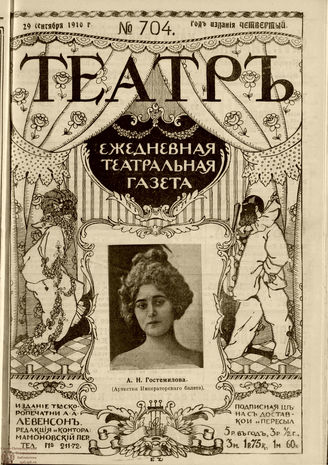 ТЕАТР. 1910. №704