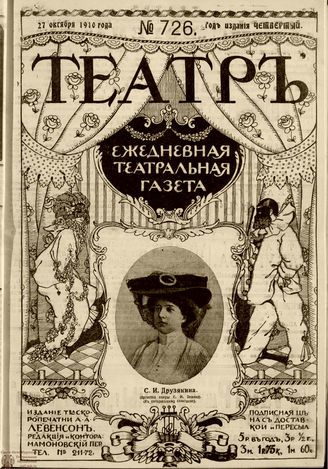 ТЕАТР. 1910. №726