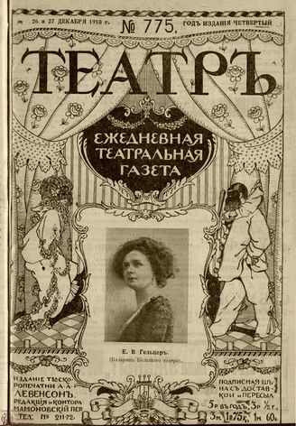 ТЕАТР. 1910. №775